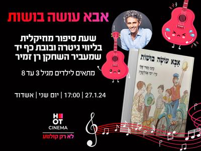 שעת סיפור "אבא עושה בושות" 27.01.25 אשדוד 